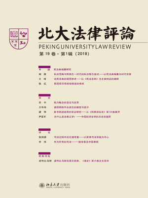 cover image of 北大法律评论（第19卷·第1辑）
